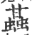 䗣(宋·印刷字体·广韵)