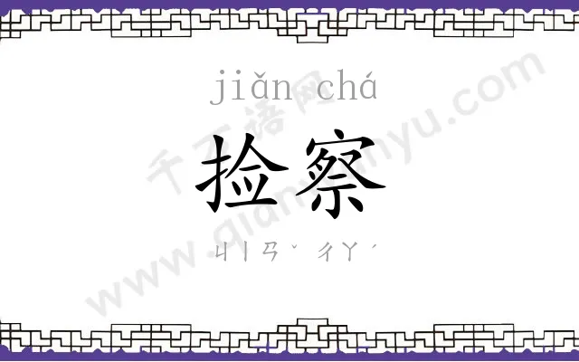 捡察