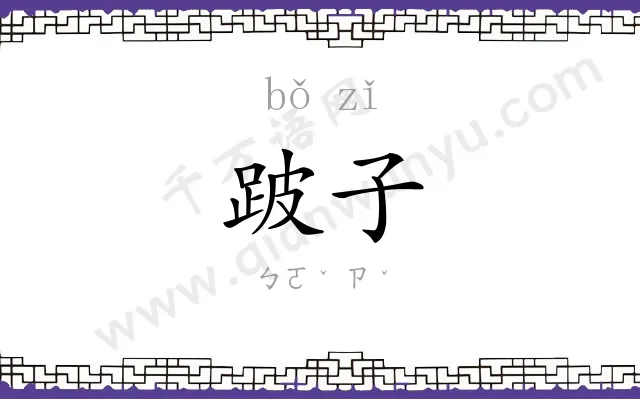跛子