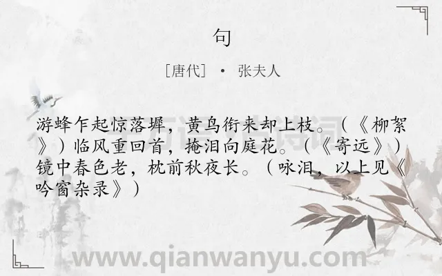 《句》作者是唐代的张夫人.本诗词属于二年级;一年级类诗词.诗词全文约共66字.