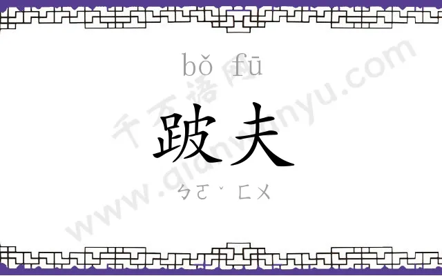 跛夫