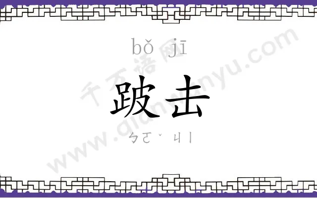 跛击