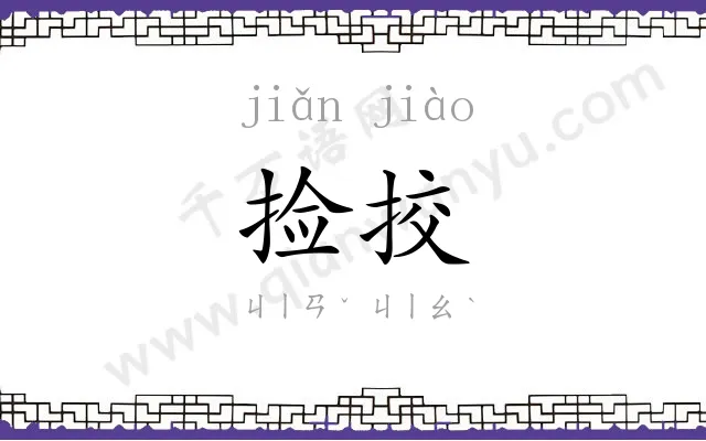 捡挍