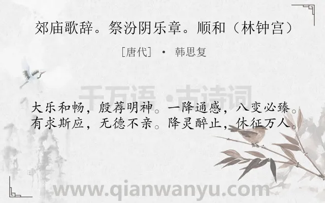 《郊庙歌辞。祭汾阴乐章。顺和（林钟宫）》作者是唐代的韩思复.诗词全文约共40字.