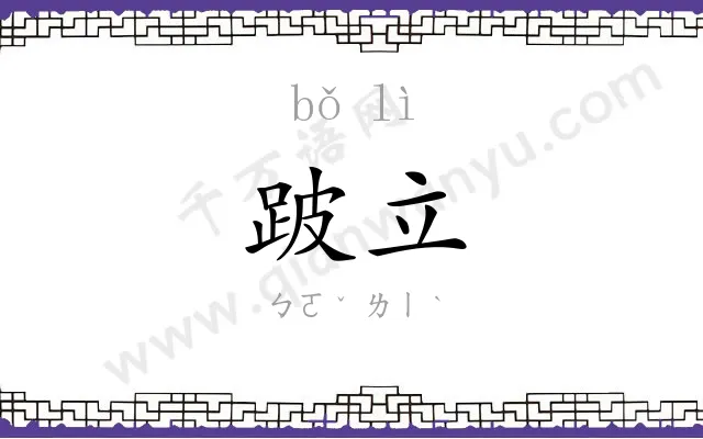 跛立