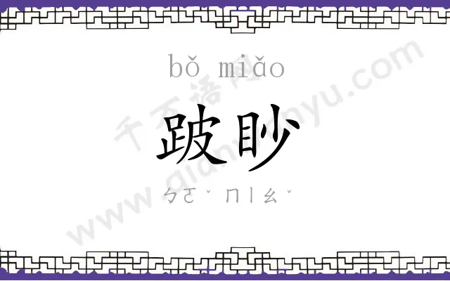 跛眇