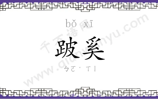 跛奚