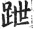 跇(明·印刷字体·洪武正韵)