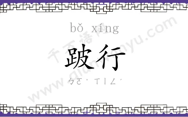 跛行