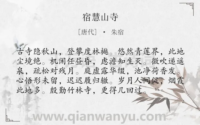 《宿慧山寺》作者是唐代的朱宿.诗词全文约共96字.