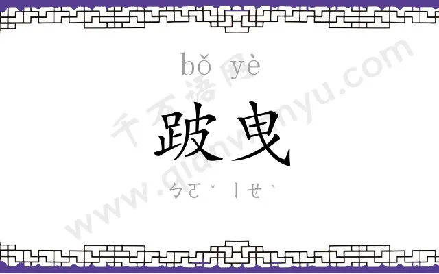 跛曳