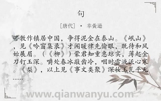 《句》作者是唐代的幸夤逊.本诗词属于二年级;一年级类诗词.诗词全文约共131字.