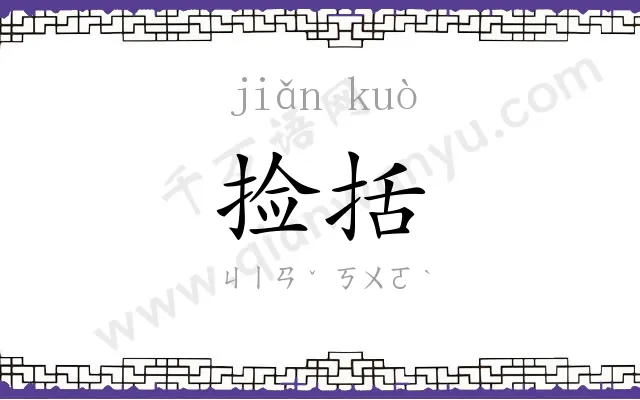 捡括