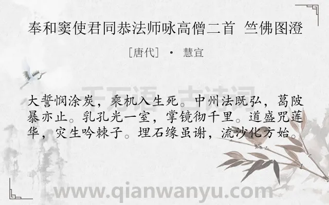 《奉和窦使君同恭法师咏高僧二首 竺佛图澄》作者是唐代的慧宣.诗词全文约共60字.
