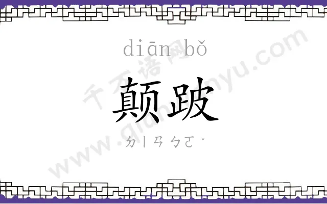 颠跛