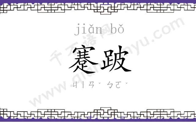 蹇跛