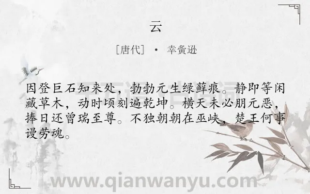 《云》作者是唐代的幸夤逊.诗词全文约共64字.