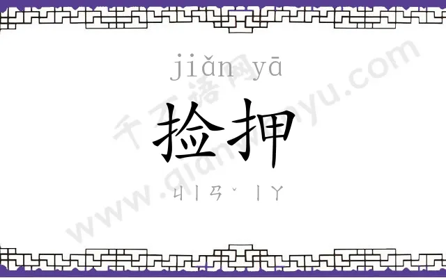 捡押