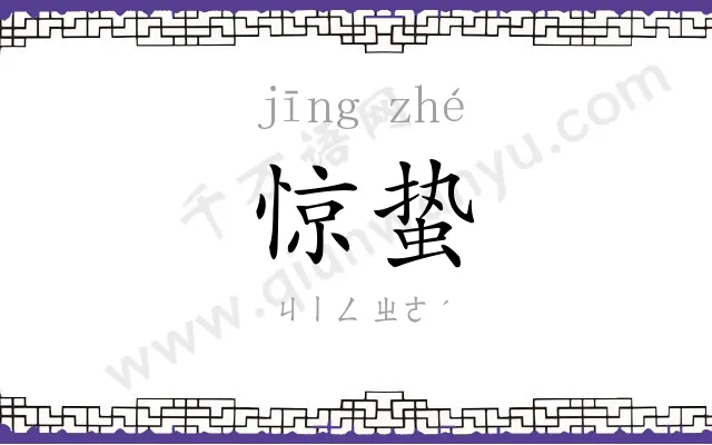 惊蛰