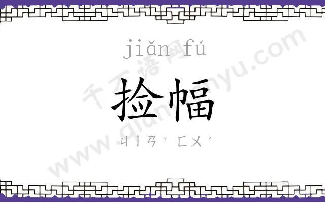 捡幅