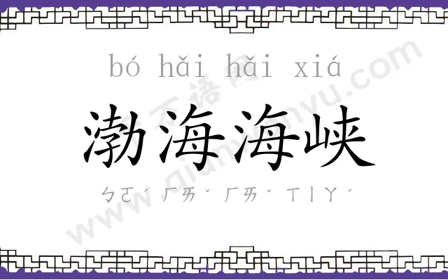渤海海峡