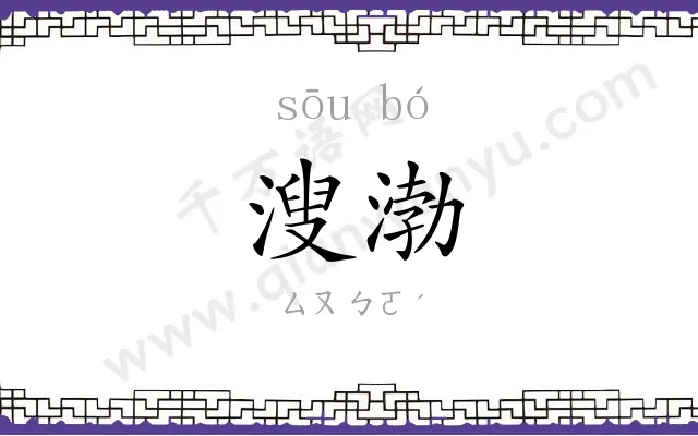 溲渤