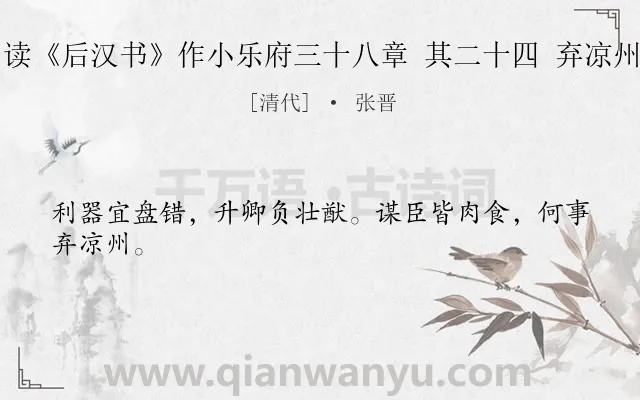 《读《后汉书》作小乐府三十八章 其二十四 弃凉州》作者是清代的张晋.诗词全文约共24字.