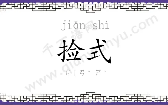 捡式
