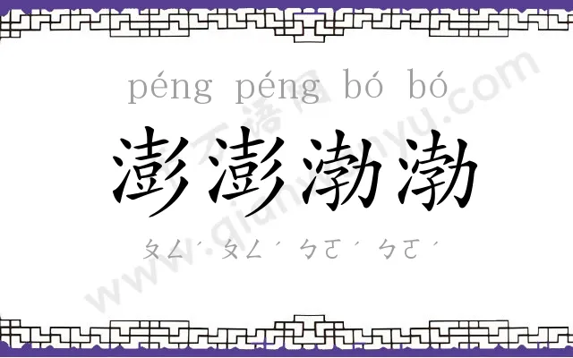 澎澎渤渤
