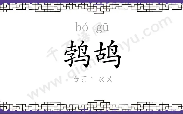 鹁鸪