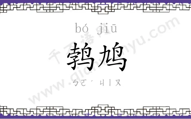 鹁鸠