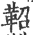 鼗(宋·印刷字体·广韵)