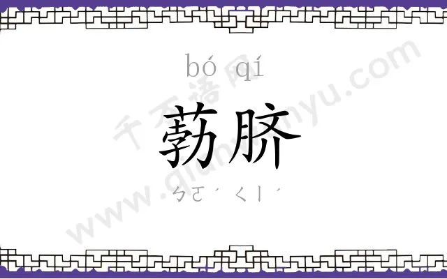 葧脐