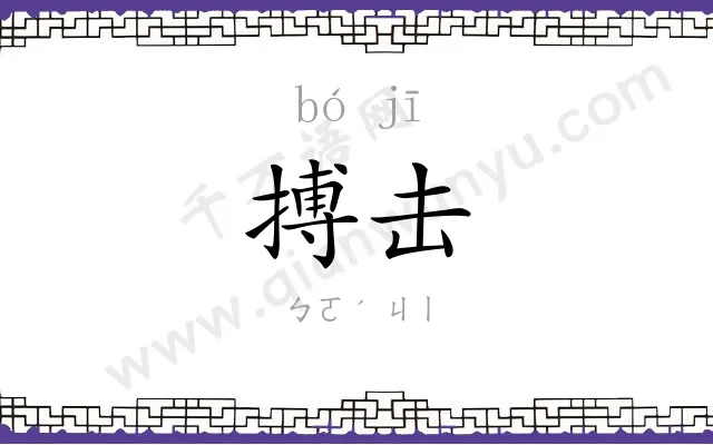 搏击