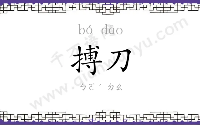 搏刀