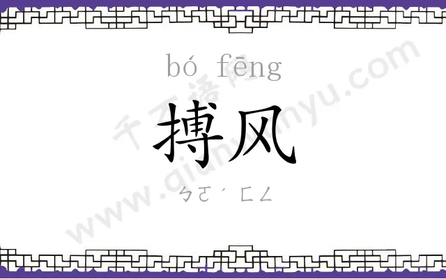 搏风