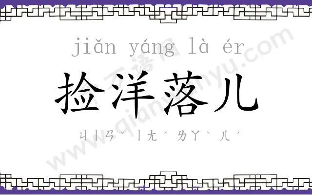 捡洋落儿