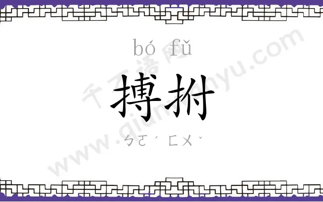 搏拊