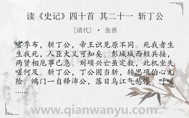 《读《史记》四十首 其二十一 斩丁公》作者是清代的张晋.诗词全文约共118字.