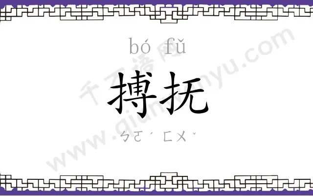 搏抚