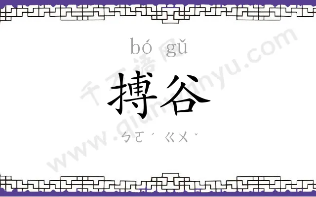 搏谷