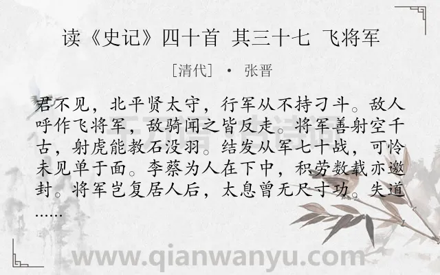 《读《史记》四十首 其三十七 飞将军》作者是清代的张晋.诗词全文约共162字.
