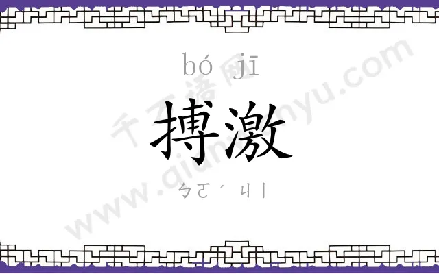 搏激