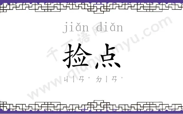 捡点