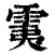 䨑(清·印刷字体·康熙字典)