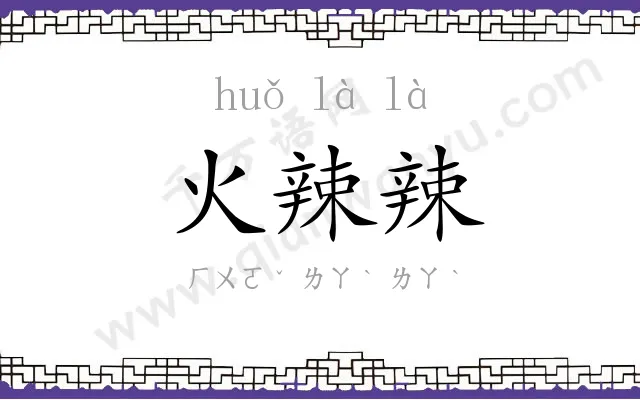 火辣辣