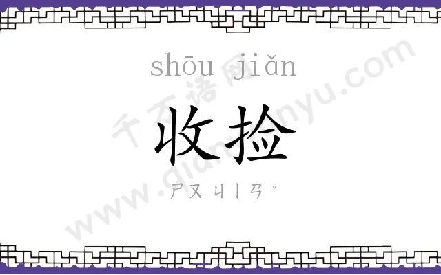 收捡