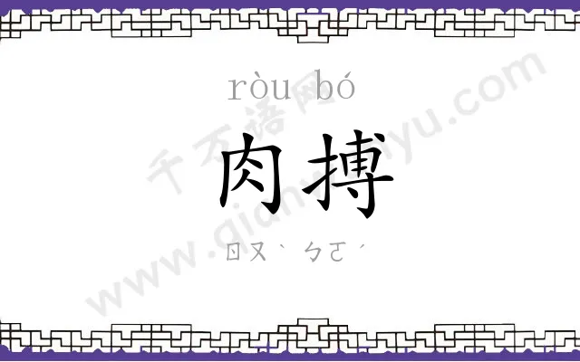 肉搏