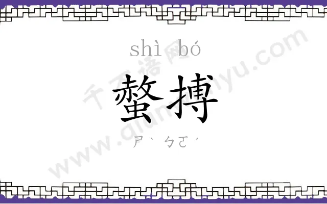 螫搏
