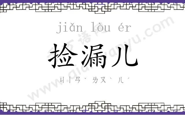 捡漏儿